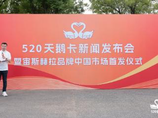 520天鹅卡新闻发布会暨宙斯赫拉品牌中国市场首发仪式在京盛大启幕