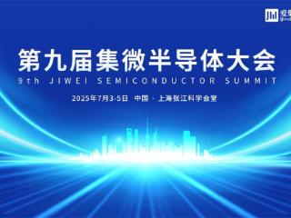 报名开启！2025集微半导体大会官网上线,今年上海见！