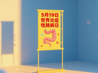 世界炎症性肠病日丨重视用药依从性，长期管理是关键