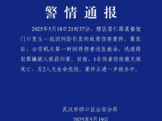 武汉警方通报一起故意伤害案件：1人死亡，嫌疑人已被抓获