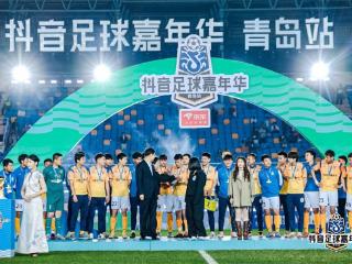 打造城市新名片 抖音足球嘉年华燃动青岛