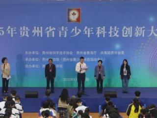 贵州省青少年科技创新大赛在贵州师范学院举行