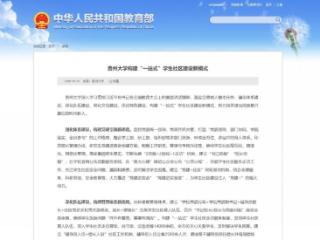贵州大学构建“一站式”学生社区建设新模式