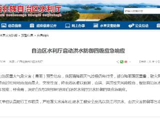 强降雨致山洪、洪涝致灾风险较高 广西启动洪水防御四级应急响应
