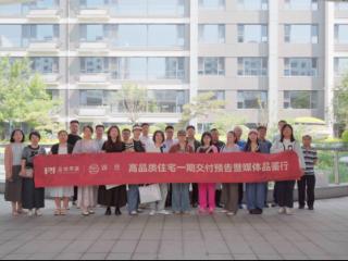 【鲁网淄博地产】金城荣基·臻岳一期交付预告暨媒体品鉴行举办