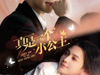 公主家自制短剧《真是一个小公主》520甜蜜上线，这次，我们要把童话刻进DNA！