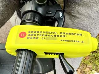 华中师大出台校内电动自行车积分管理新规：一次性扣10分须参加志愿服务才能“解锁”