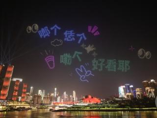 无人机表演“浪漫”山城夜空