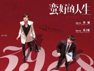 《蛮好的人生》收视爆表！丨东方卫视黄金剧场稳坐省级卫视第一剧场