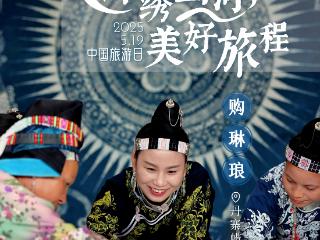 中国旅游日｜文创让“土特产”变“潮品”，链接更多游客