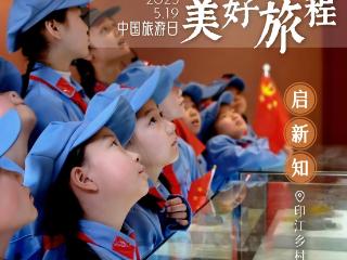 中国旅游日｜红色底蕴深厚 研学课堂生动