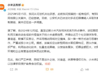 小米通报最新网络黑公关案件：不法分子操纵近万个社交媒体账号恶意造谣
