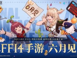 《最终幻想14：水晶世界》手游官宣 今年6月上线
