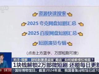 央视曝光微短剧遭零成本盗版：花1元可看2万多部还能日更