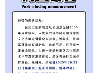 合肥三国新城遗址公园本周四起闭园