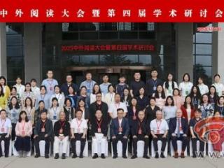 2025中外阅读大会暨第四届学术研讨会在西北工业大学举办