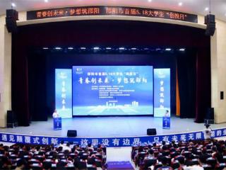 邵阳市成功举办首届5.18大学生“创投日”活动