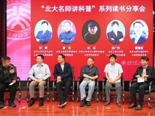 “北大名师讲科普”系列读书分享会举办