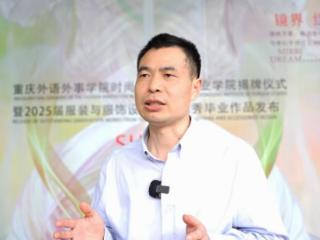 重庆外语外事学院党委书记、督导专员岳兴懋：时尚创新助力重庆“设计之都”建设
