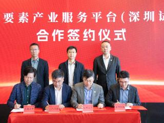 “数据要素产业服务平台（深圳试点）暨数据要素×应用场景生态实验室”合作签约仪式举行