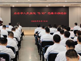 学廉守初心 启东市人民医院组织开展“5·10”思廉日推进会