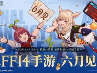 被爆了！最终幻想14国服7.2还没上，手游就先定档6月