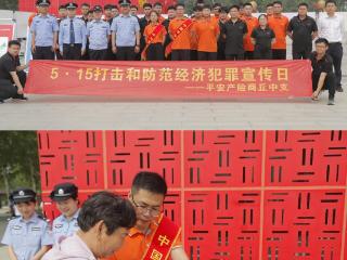 平安产险商丘中心支公司联合商丘市经侦支队开展“5.15打击和防范经济犯罪”宣传日活动