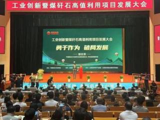 工业创新暨煤矸石高值利用项目发展大会在山西高平举办