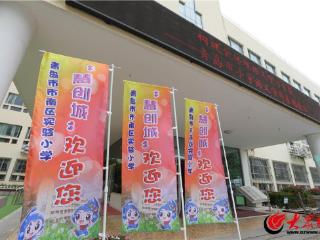 构建全环境语文生态 擘画育人新格局——青岛市市南区实验小学青岛市小学语文学科基地校展示活动成功举行