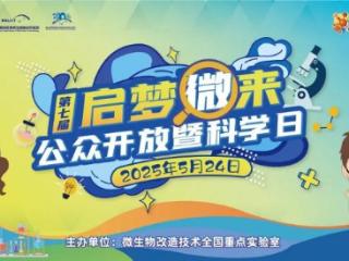 快来预约！山东大学（青岛）第七届“启梦微来”公众开放暨科学日重磅来袭！