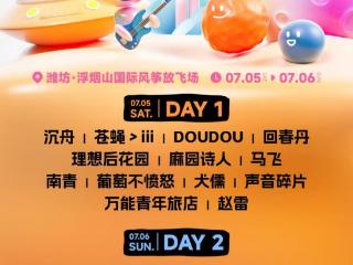 音乐扎根 热爱生长丨7月来潍坊，带走一城舌尖美味与山海浪漫！
