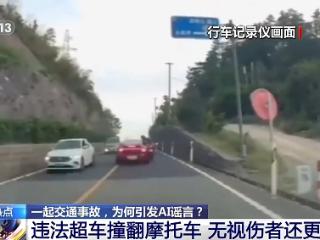 一起交通事故，为何引发AI谣言？别再被“假消息”忽悠了