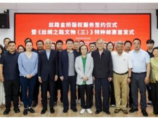 “丝路金桥”版权服务签约暨《丝绸之路文物（三）》特种邮票首发式在北京舒勇美术馆举行