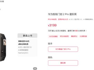 3199元 华为智能门锁2 Pro正式发布：支持掌静脉+3D人脸识别