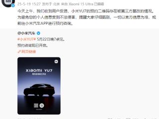小米汽车回应YU7预约码被篡改：存在这种情况 一切以官方信息为准