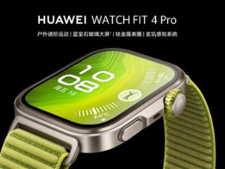 华为手表首发水上运动轨迹！华为WATCH FIT 4系列一图看懂