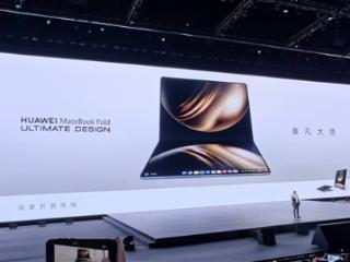 全球首款鸿蒙折叠电脑！华为MateBook Fold非凡大师正式亮相