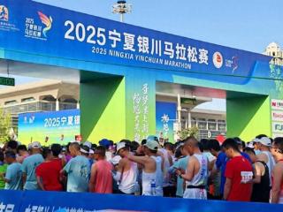 2025宁夏银川马拉松赛开跑