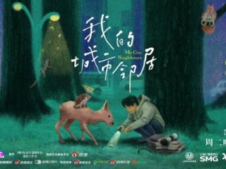 陈龙带你观察上海生物多样性，纪录片《我的城市邻居》明播出