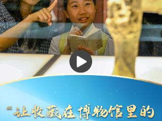 一习话丨“让收藏在博物馆里的文物活起来”
