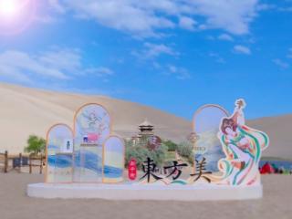 千年敦煌邂逅养固健，注解「新平衡·东方美」