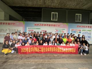 金华市青少年防溺水宣讲师和社会体育指导员培训圆满结束
