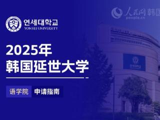 2025年韩国延世大学语学院申请指南