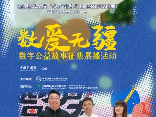 数字赋能公益：为“星星的孩子”破解社交密码