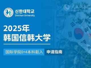 2025年韩国信韩大学国际学院0+4本科新入申请指南