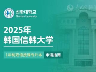 2025年韩国信韩大学1年制 双语授课专升本申请指南