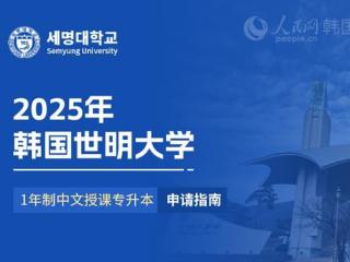 2025年韩国世明大学1年制中文授课专升本申请指南