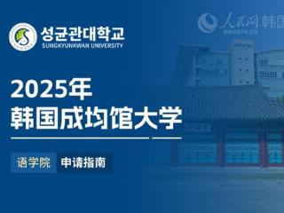 2025年韩国成均馆大学语学院申请指南