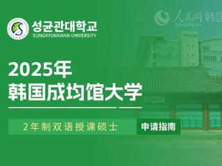 2025年韩国成均馆大学2年制双语授课硕士申请指南