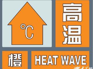 局地可达40℃以上！菏泽市发布今年首个高温橙色预警信号